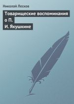 Скачать книгу Товарищеские воспоминания о П. И. Якушкине автора Николай Лесков