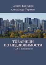 Скачать книгу Товарищи по недвижимости автора А. Терехов
