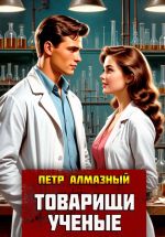 Скачать книгу Товарищи ученые автора Петр Алмазный