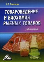 Скачать книгу Товароведение и биохимия рыбных товаров автора Б. Репников