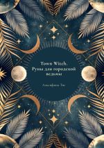 Скачать книгу Town Witch. Руны для городской ведьмы автора Альсифина Тисс