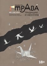 Новая книга Традиции & Авангард. №1 (20) 2024 г. автора Коллектив авторов