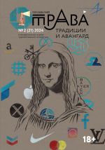 Новая книга Традиции & Авангард. №2 (21) 2024 г. автора Коллектив авторов