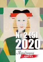 Скачать книгу Традиции & Авангард № 2 (5) 2020 г. автора Коллектив авторов