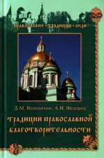 Скачать книгу Традиции православной благотворительности автора Дмитрий Володихин