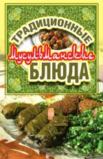 Скачать книгу Традиционные мусульманские блюда автора Дарья Нестерова