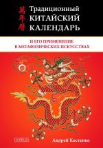 Скачать книгу Традиционный китайский календарь и его применение в метафизических искусствах автора Андрей Костенко