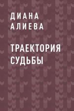 Скачать книгу Траектория судьбы автора Диана Алиева