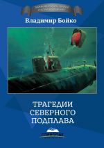Скачать книгу Трагедии Северного Подплава автора Владимир Бойко