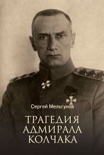 Скачать книгу Трагедия адмирала Колчака автора Сергей Мельгунов