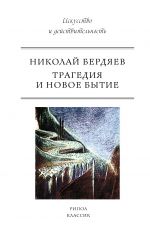 Скачать книгу Трагедия и новое бытие автора Николай Бердяев