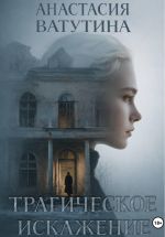 Скачать книгу Трагическое искажение автора Анастасия Ватутина