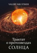 Скачать книгу Трактат о протозвездах Солнца автора Valery Nik Stiker