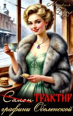 Скачать книгу Трактир графини Оболенской автора Мария Геррер