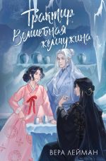 Скачать книгу Трактир «Волшебная жемчужина» автора Вера Лейман