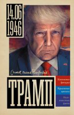 Скачать книгу Трамп автора Алекс Громов