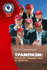 Новая книга Трампизм. Раскол общества и элиты автора Сергей Самуйлов