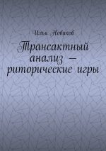 Скачать книгу Трансактный анализ – риторические игры автора Илья Новиков