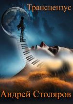 Новая книга Трансцензус автора Андрей Столяров