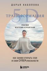 Скачать книгу Трансформация 5D. Практики исцеления и процветания автора Дарья Каболова