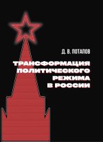 Новая книга Трансформация политического режима в России автора Денис Потапов