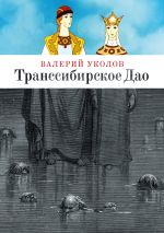 Скачать книгу Транссибирское Дао автора Валерий Уколов