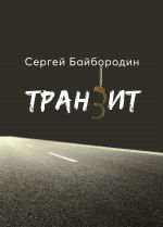Скачать книгу Транзит автора Сергей Байбородин