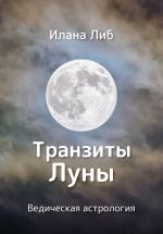 Скачать книгу Транзиты Луны автора Илана Либ