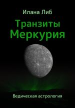 Скачать книгу Транзиты Меркурия автора Илана Либ