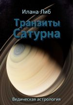 Новая книга Транзиты Сатурна автора Илана Либ