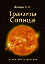 Скачать книгу Транзиты Солнца автора Илана Либ
