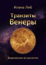 Скачать книгу Транзиты Венеры автора Илана Либ