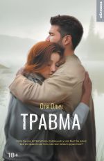 Скачать книгу Травма автора Оля Олич