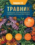 Скачать книгу Травник. Большая энциклопедия лекарственных растений автора Людмила Анищенко