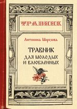 Скачать книгу Травник для молодых и влюбленных автора Антонина Морозова
