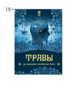 Новая книга Травы для раскрытия способностей мозга автора Юрий Курский