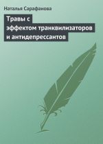 Скачать книгу Травы с эффектом транквилизаторов и антидепрессантов автора Наталья Сарафанова