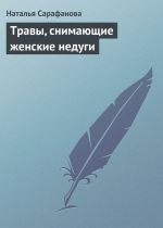 Скачать книгу Травы, снимающие женские недуги автора Наталья Сарафанова
