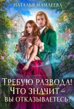 Скачать книгу Требую развода! Что значит – вы отказываетесь?! автора Наталья Мамлеева