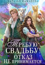 Новая книга Требую свадьбу! Отказ не принимается автора Наталья Мамлеева