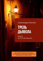 Новая книга Трель дьявола. Премия им. Ф. М. Достоевского автора Александра Окатова