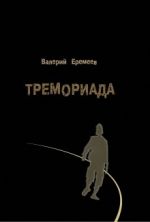 Скачать книгу Тремориада (сборник) автора Валерий Еремеев
