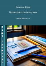 Скачать книгу Тренажёр по русскому языку. Рабочая тетрадь 1—4 автора Виктория Дядик