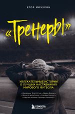 Скачать книгу Тренеры. Увлекательные истории о лучших наставниках мирового футбола автора Егор Мичурин