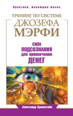 Скачать книгу Тренинг по системе Джозефа Мэрфи. Сила подсознания для привлечения денег автора Александр Бронштейн