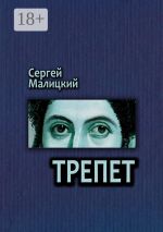 Скачать книгу Трепет. Камни Митуту. Книга третья автора Сергей Малицкий
