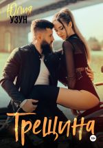 Скачать книгу Трещина автора Юлия Узун