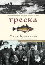 Скачать книгу Треска. Биография рыбы, которая изменила мир автора Марк Курлански