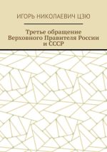 Скачать книгу Третье обращение Верховного Правителя России и СССР автора Игорь Цзю