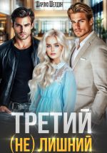 Скачать книгу Третий (не) лишний автора Шарлиз Шелдон